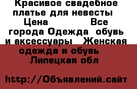 Красивое свадебное платье для невесты › Цена ­ 15 000 - Все города Одежда, обувь и аксессуары » Женская одежда и обувь   . Липецкая обл.